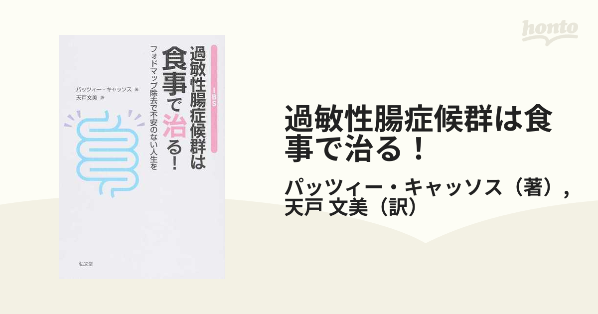 過敏性腸症候群は食事で治る！ フォドマップ除去で不安のない人生を