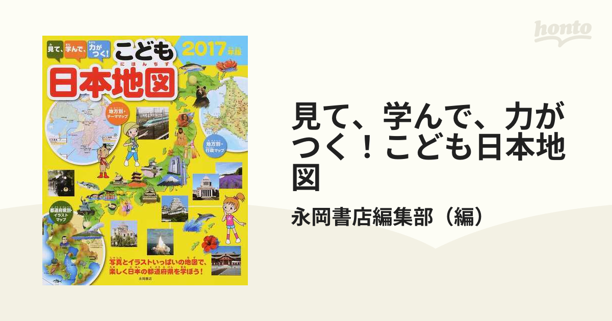 見て、学んで、力がつく! こども日本地図 2017年版 - 地図・旅行ガイド