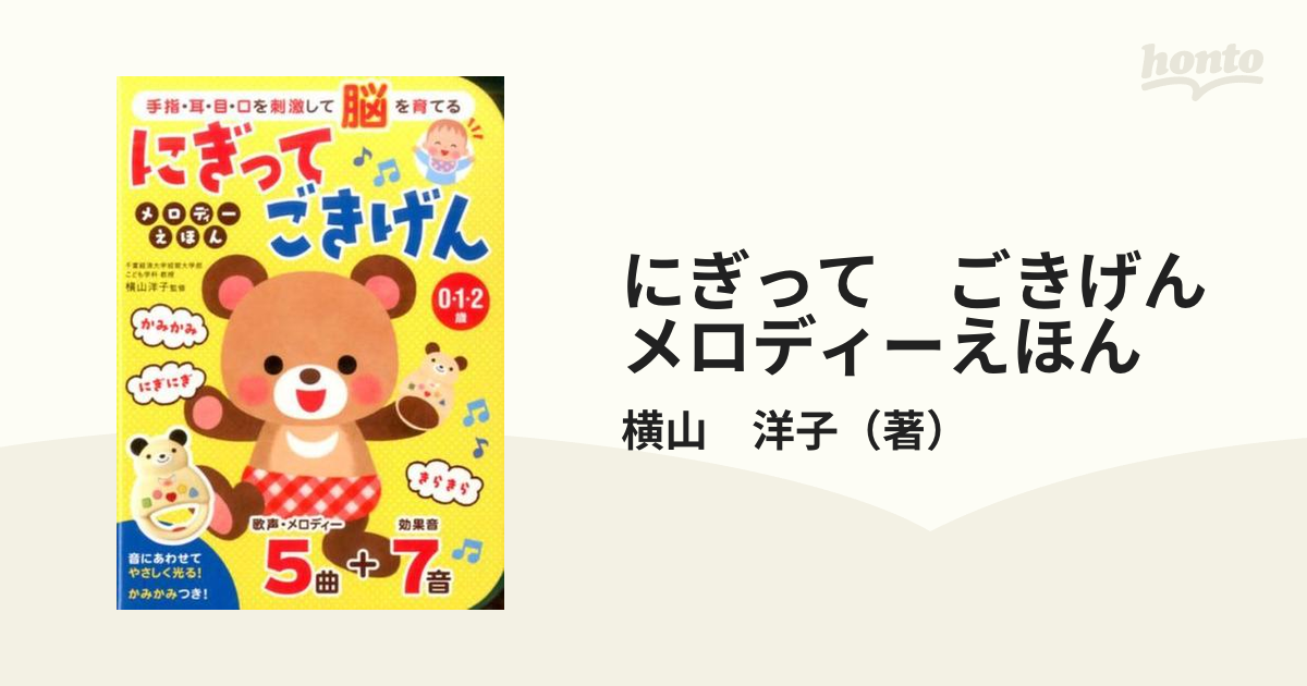 にぎって ごきげん メロディーえほん - 趣味・スポーツ・実用