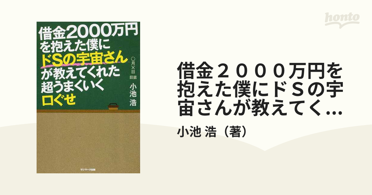 借金２０００万円を抱えた僕にドＳの宇宙さんが教えてくれた超うまくいく口ぐせ