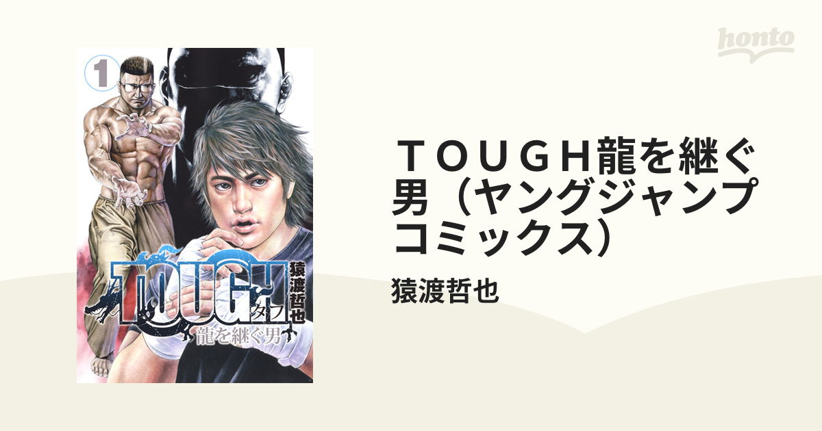 ＴＯＵＧＨ龍を継ぐ男（ヤングジャンプコミックス） 28巻セットの通販