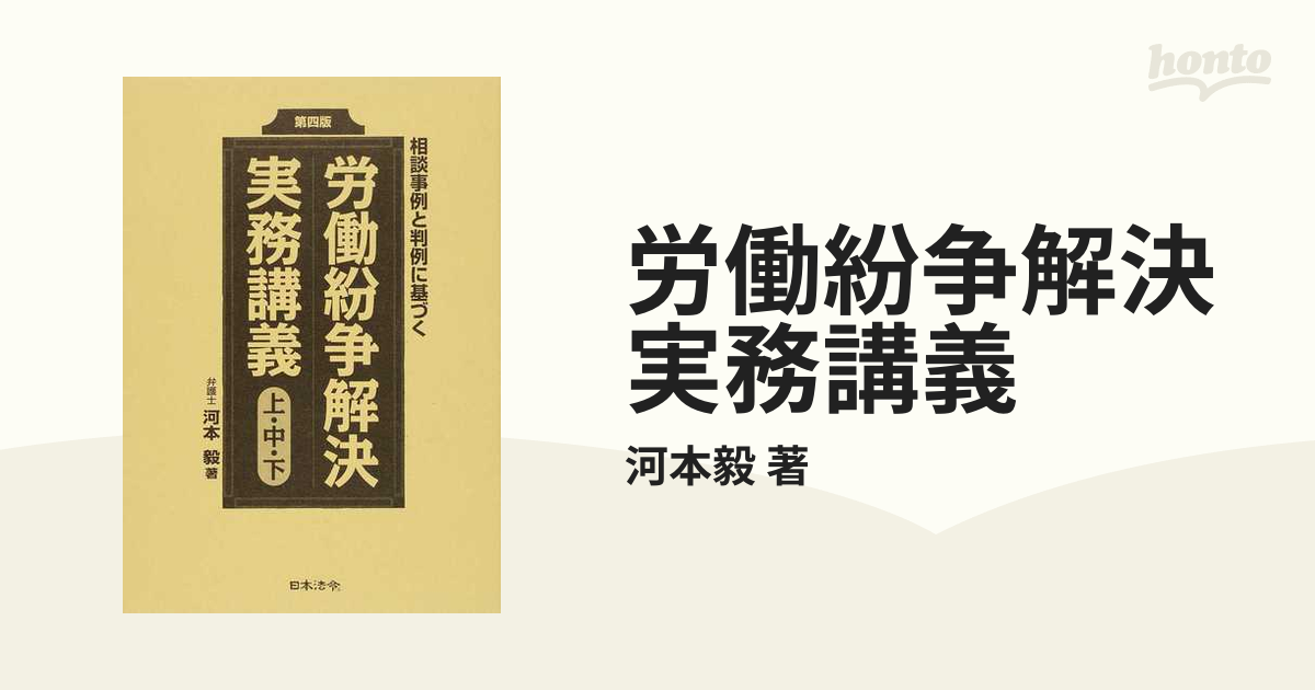 労働紛争解決実務講義 3巻セット