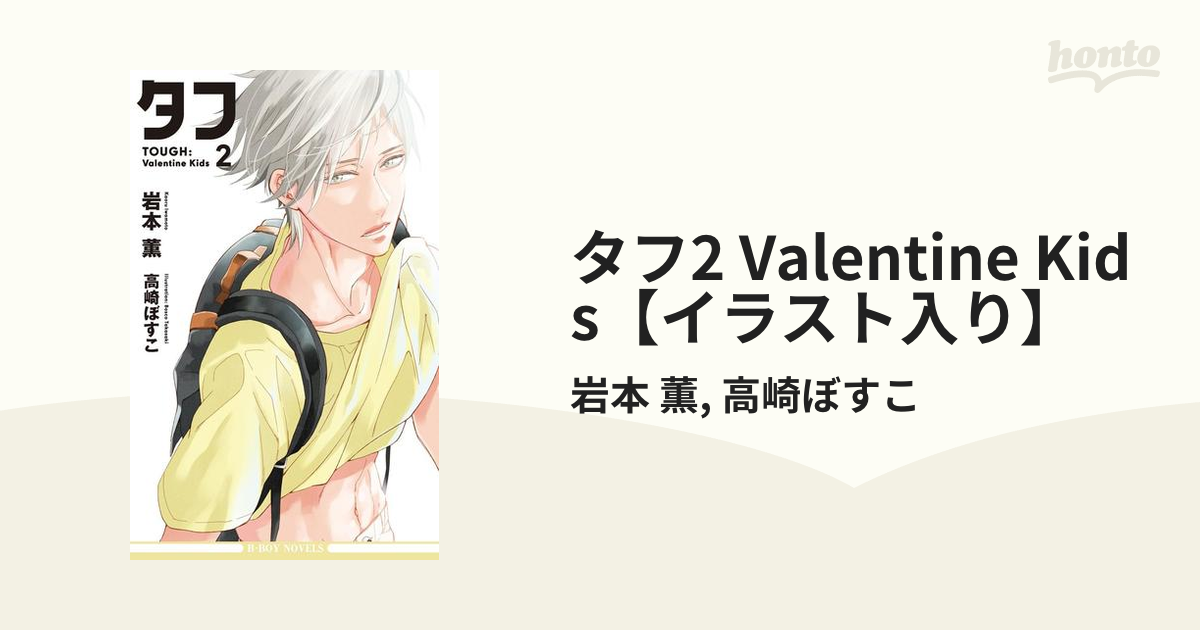 タフ2 Valentine Kids イラスト入り の電子書籍 Honto電子書籍ストア