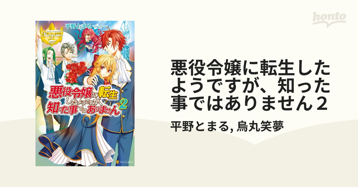 悪役令嬢に転生したようですが、知った事ではありません２の電子書籍