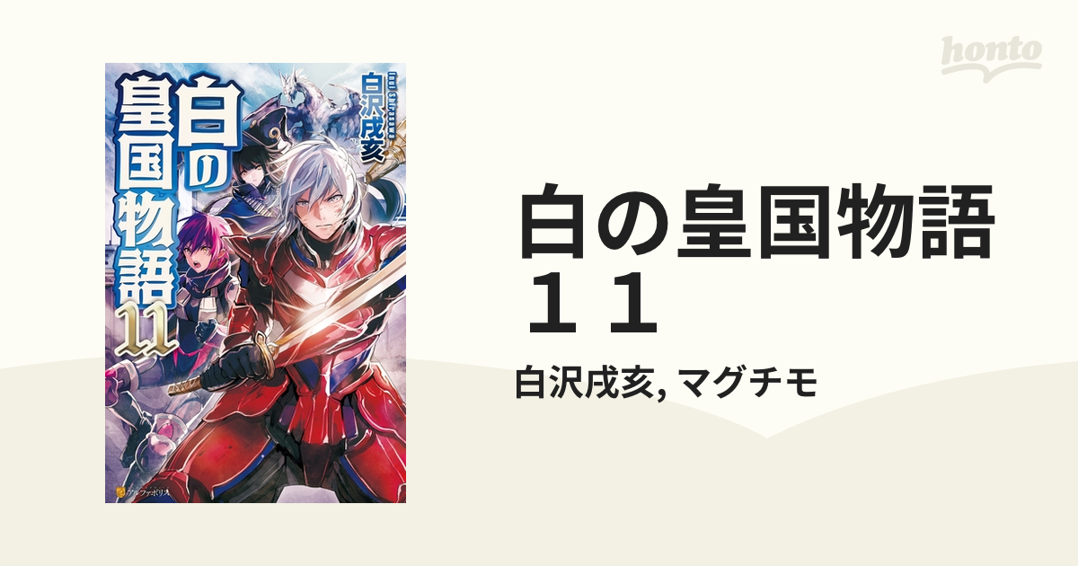 白の皇国物語１１の電子書籍 Honto電子書籍ストア