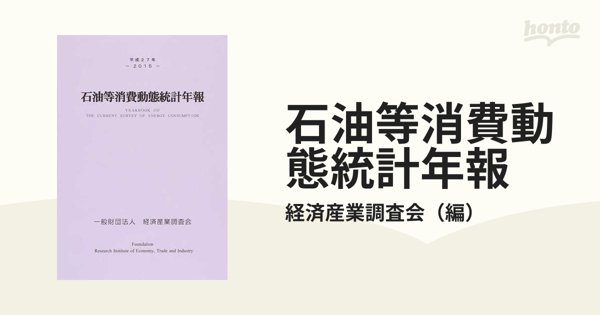 石油等消費動態統計年報 平成２７年