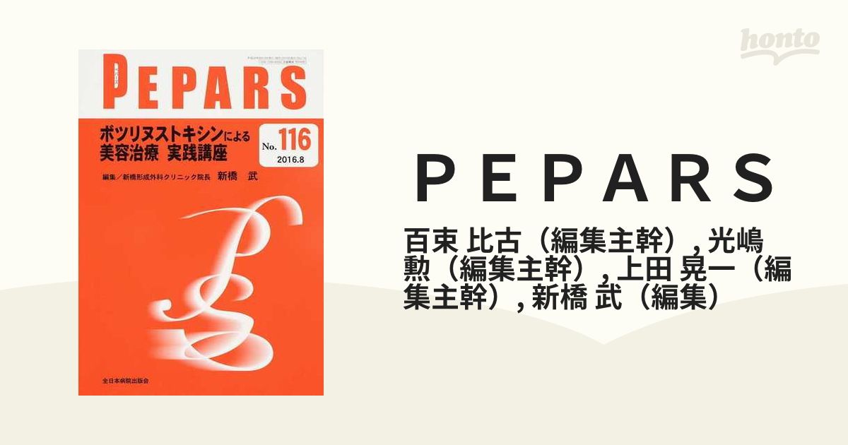 新橋武ボツリヌストキシンによる美容治療 実践講座 (PEPARS(ペパーズ))