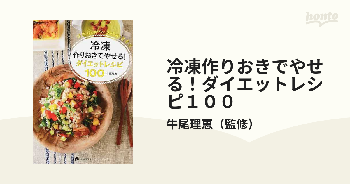 冷凍作りおきでやせる!ダイエットレシピ100 低糖質&高タンパクで