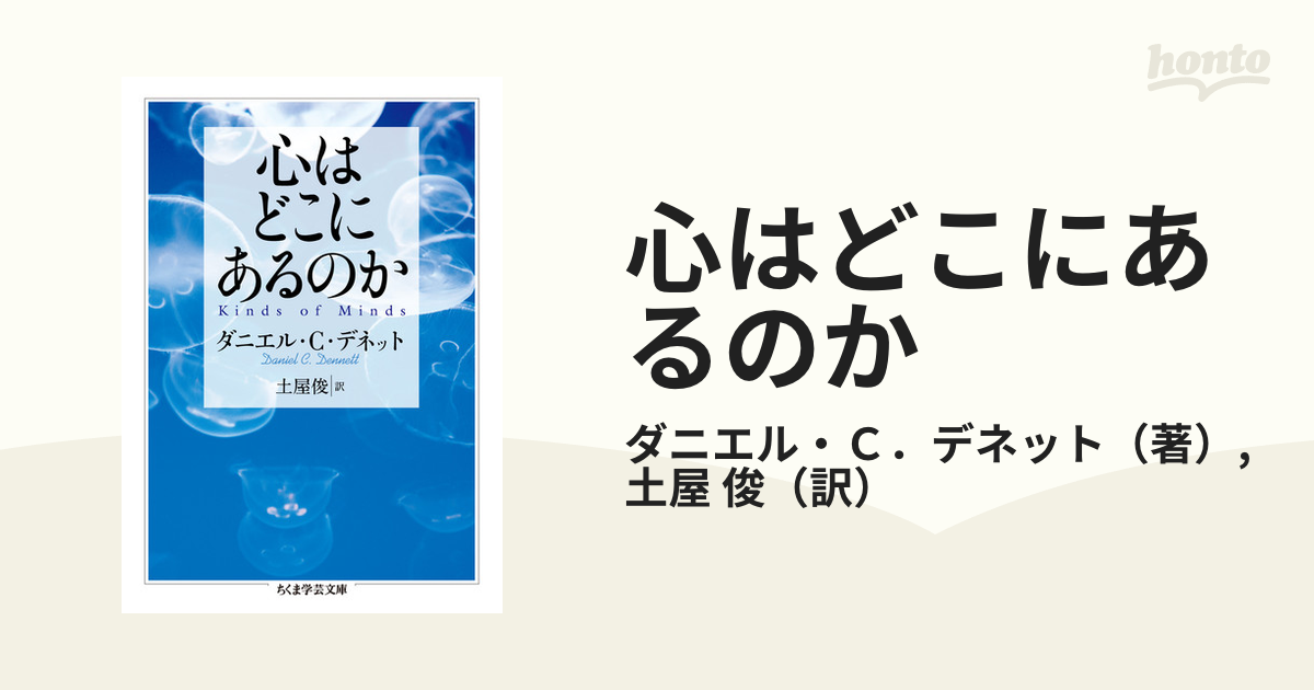 心はどこにあるのかの通販/ダニエル・C．デネット/土屋 俊 ちくま学芸文庫 紙の本：honto本の通販ストア