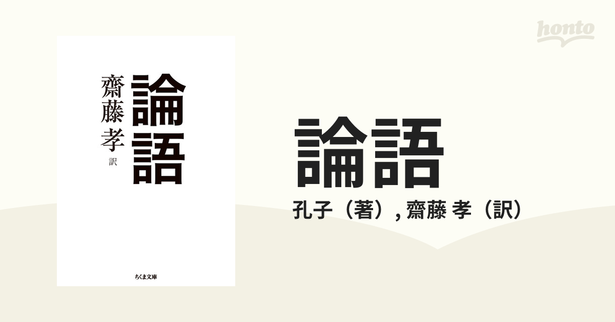 ちくま文庫　紙の本：honto本の通販ストア　論語の通販/孔子/齋藤　孝