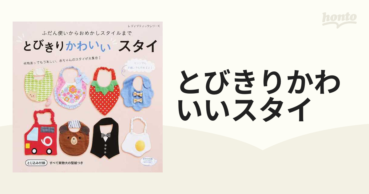 とびきりかわいいスタイ ふだん使いからおめかしスタイルまで - 趣味