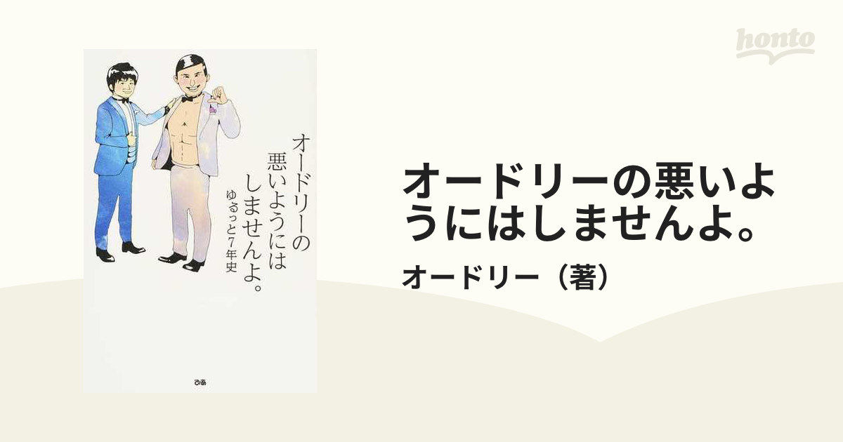 オードリーの悪いようにはしませんよ。 ゆるっと７年史