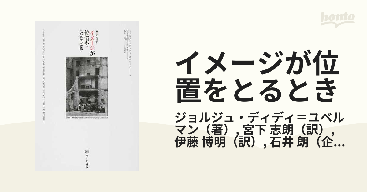 イメージが位置をとるときの通販/ジョルジュ・ディディ＝ユベルマン