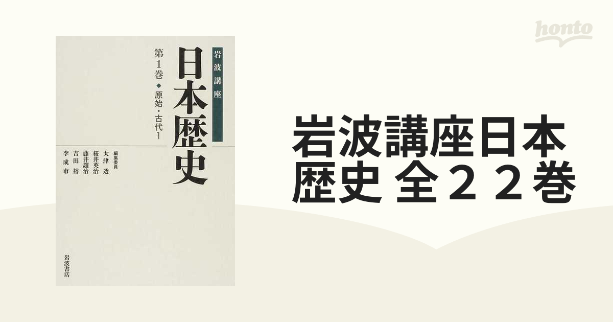 岩波講座日本歴史 全22巻