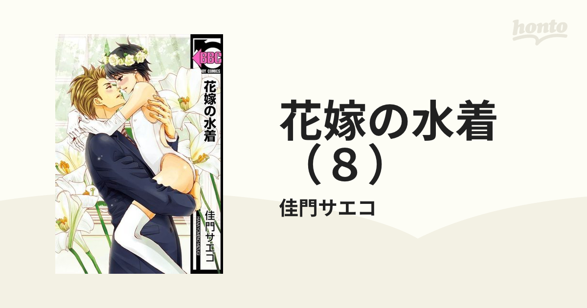 ボーイズラブコミック 花嫁の水着 / 節約 佳門サエコ
