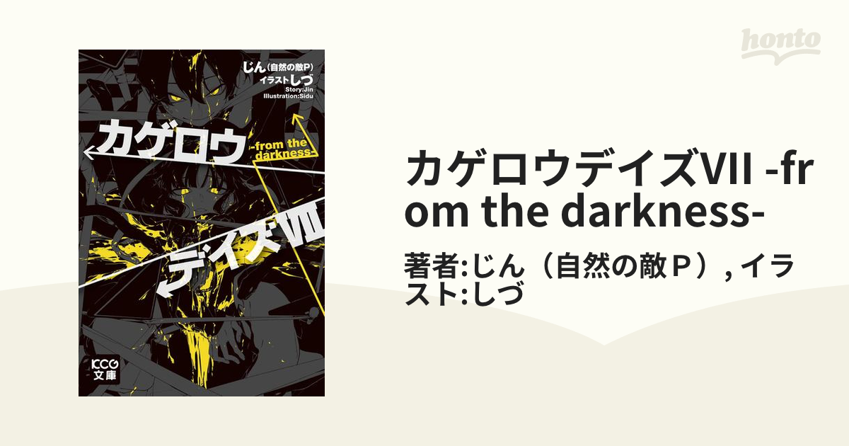 カゲロウデイズvii From The Darkness の電子書籍 Honto電子書籍ストア