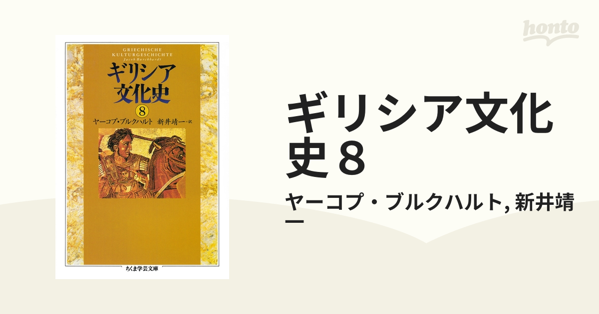 ギリシア文化史８の電子書籍 - honto電子書籍ストア