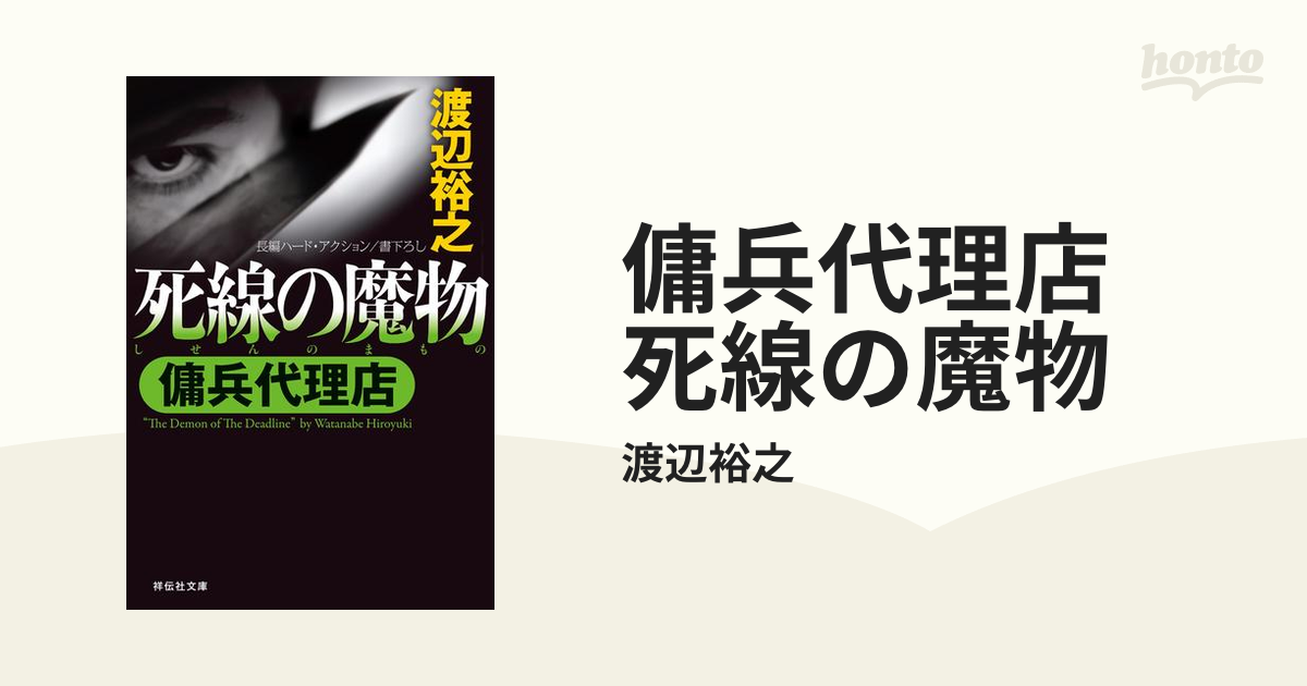 傭兵代理店 死線の魔物の電子書籍 - honto電子書籍ストア