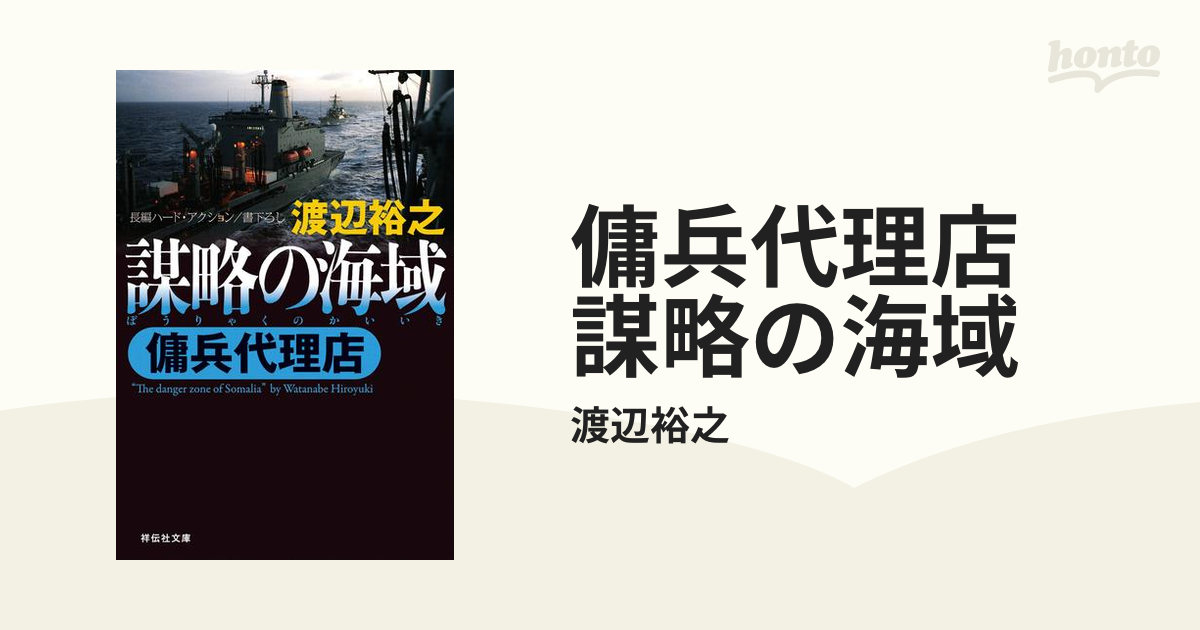 傭兵代理店 謀略の海域の電子書籍 - honto電子書籍ストア