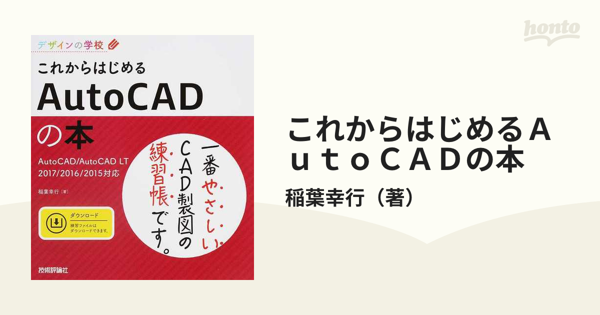 これからはじめるＡｕｔｏＣＡＤの本 ＡｕｔｏＣＡＤ／ＡｕｔｏＣＡＤ ＬＴ ２０１７／２０１６／２０１５対応