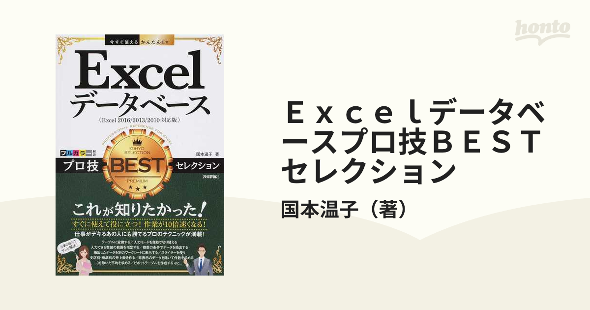 Ｅｘｃｅｌデータベースプロ技ＢＥＳＴセレクション Ｅｘｃｅｌ ２０１６／２０１３／２０１０対応版