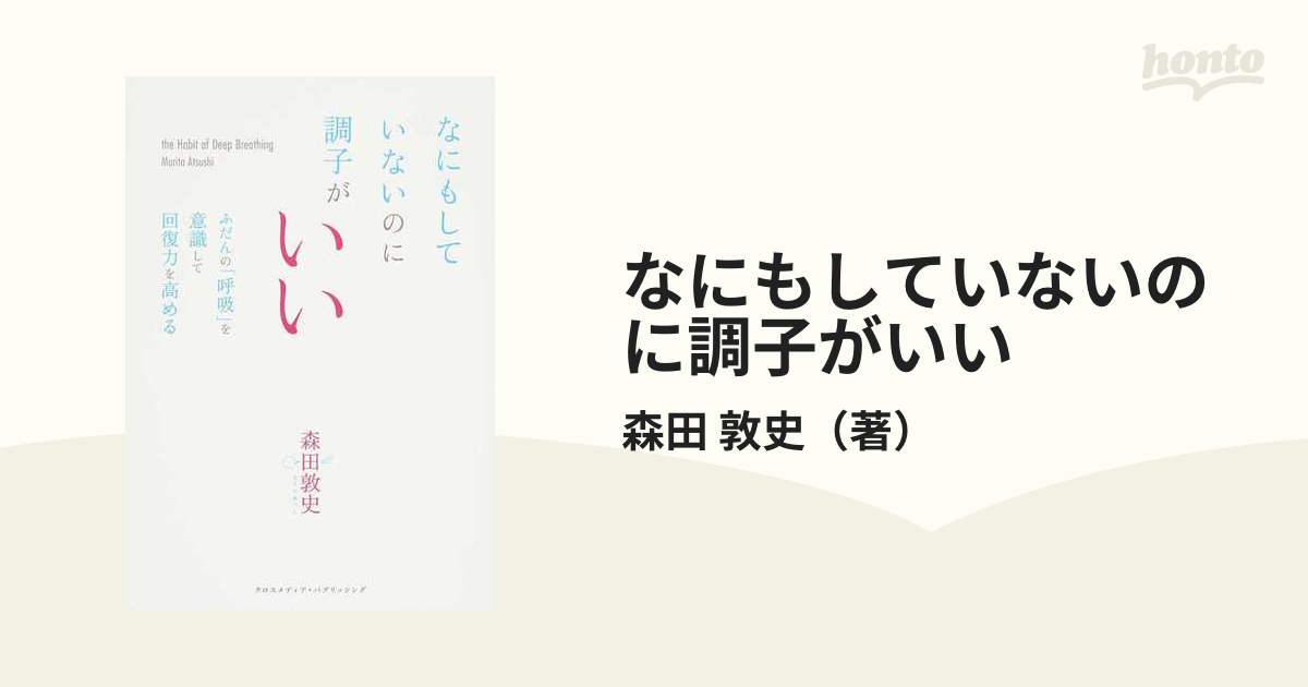 なにもしていないのに調子がいい ふだんの「呼吸」を意識して回復力を高める