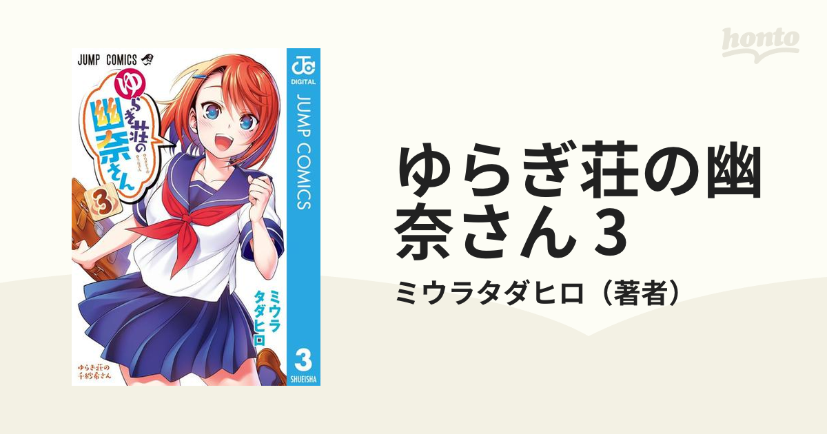 ゆらぎ荘の幽奈さん 3（漫画）の電子書籍 - 無料・試し読みも！honto電子書籍ストア