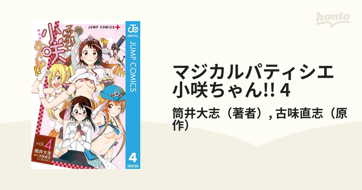 マジカルパティシエ小咲ちゃん!! 4（漫画）の電子書籍 - 無料・試し