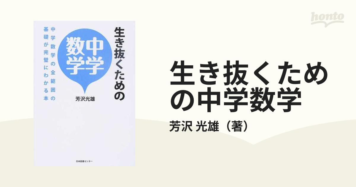 生き抜くための中学数学 中学数学の全範囲の基礎が完璧にわかる本の通販 芳沢 光雄 紙の本 Honto本の通販ストア