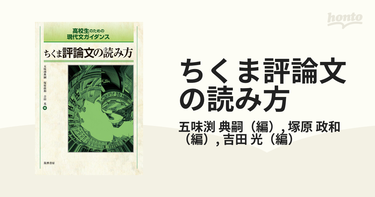 ちくま評論文の読み方