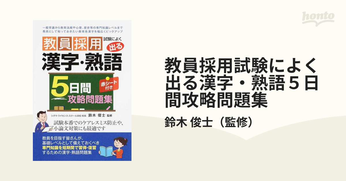 教員採用試験によく出る漢字 熟語５日間攻略問題集の通販 鈴木 俊士 紙の本 Honto本の通販ストア