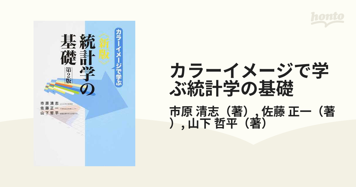 カラーイメージで学ぶ統計学の基礎 新版 第２版