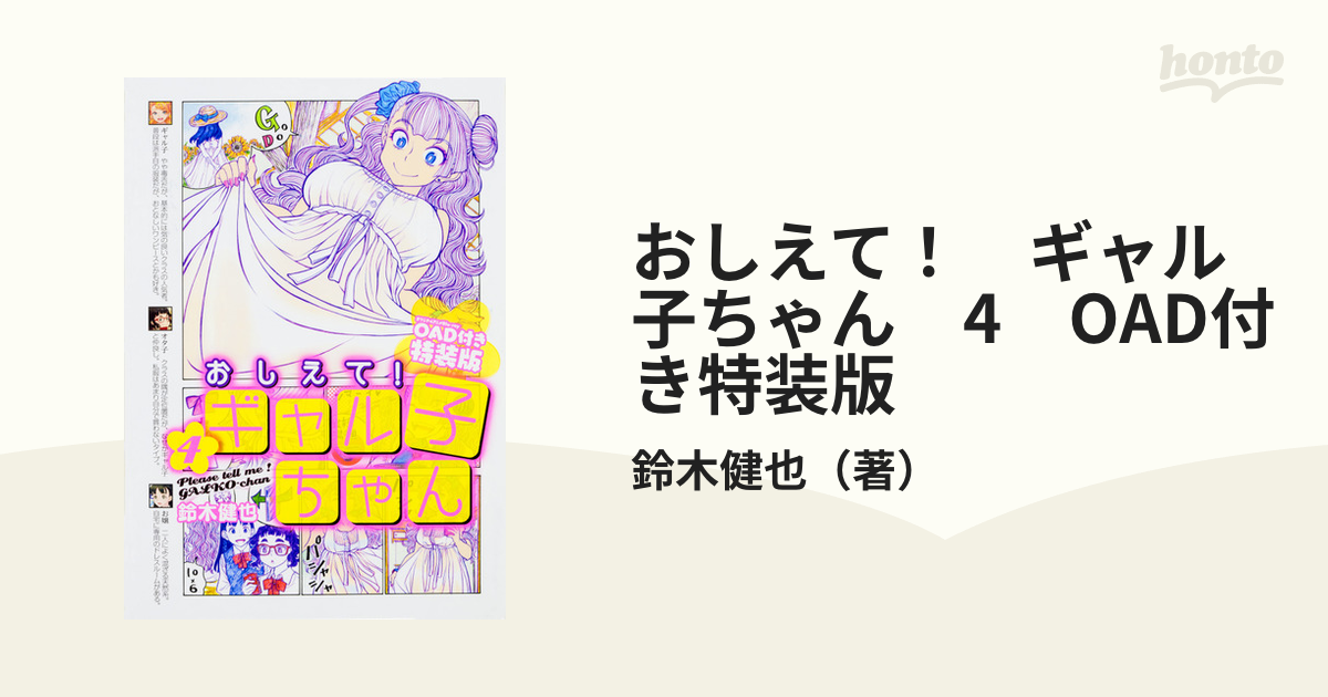 おしえて！　ギャル子ちゃん　4　OAD付き特装版