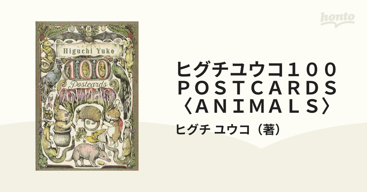 ヒグチユウコ 100 POSTCARDS ANIMALS - ホビー・スポーツ・美術