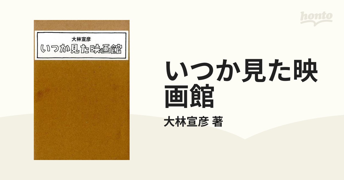 c23e いつか見・映画館 上・下 2冊組 DVD付 大林宣彦-