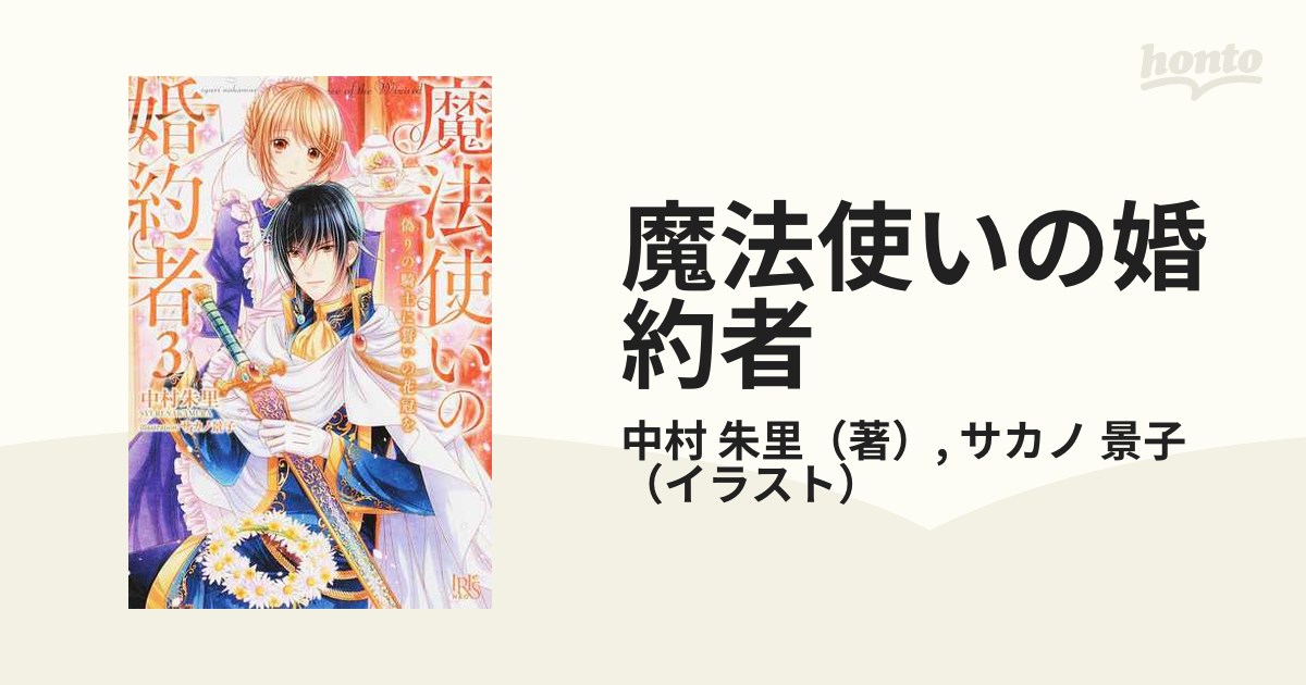 魔法使いの婚約者 ３ 偽りの騎士に誓いの花冠をの通販/中村 朱里