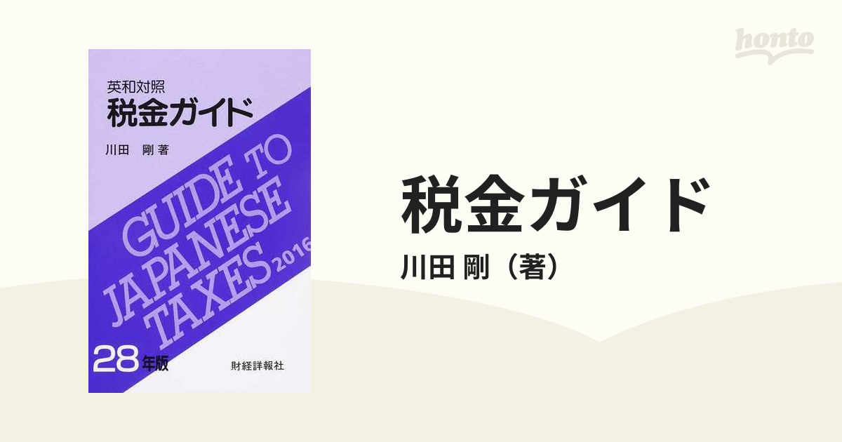 てなグッズや 税金ガイド 英和対照 - ２６年版/財経詳報社/川田剛 ...