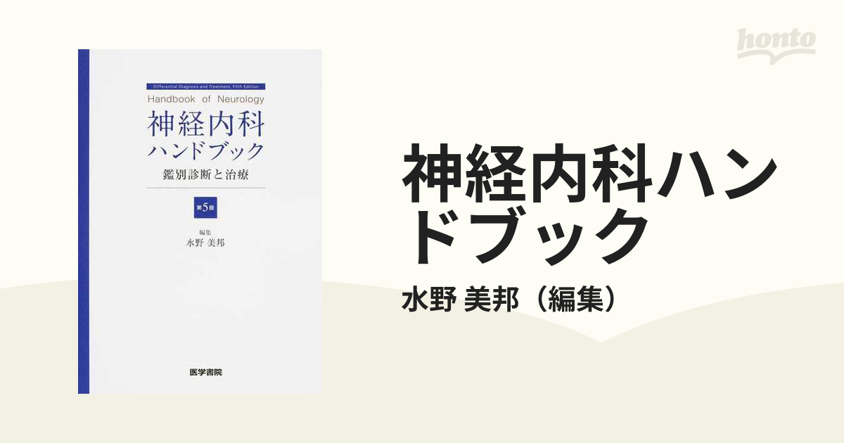 神経内科ハンドブック 鑑別診断と治療 第５版