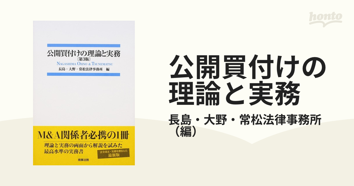 公開買付けの理論と実務〔第3版〕 長島・大野・常松法律事務