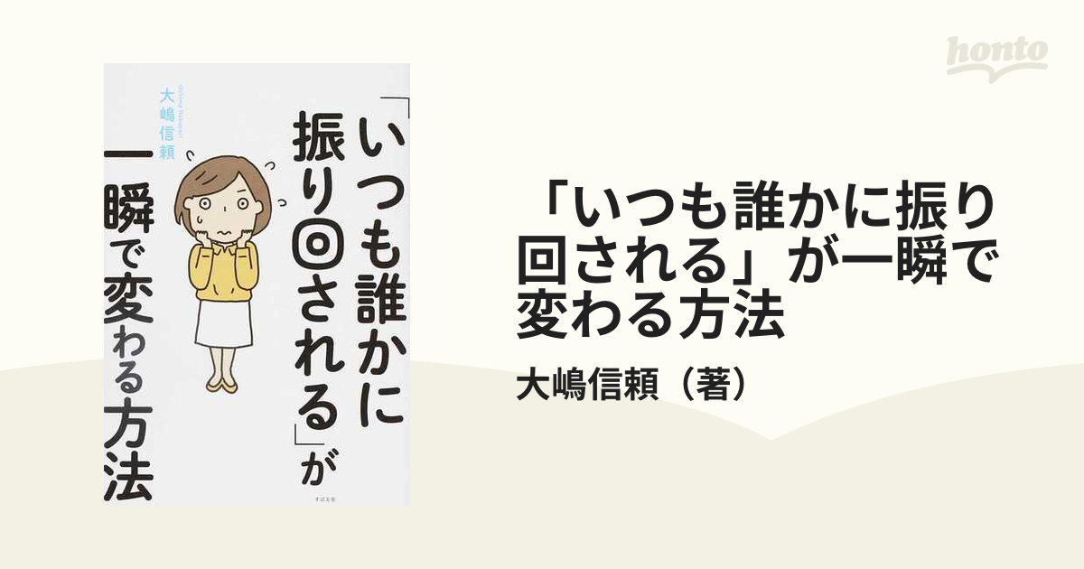 いつも誰かに振り回される」が一瞬で変わる方法 新作グッ - ビジネス・経済