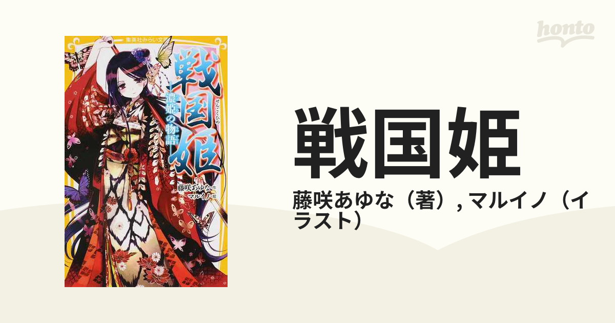 戦国姫 ６ 濃姫の物語の通販/藤咲あゆな/マルイノ 集英社みらい文庫