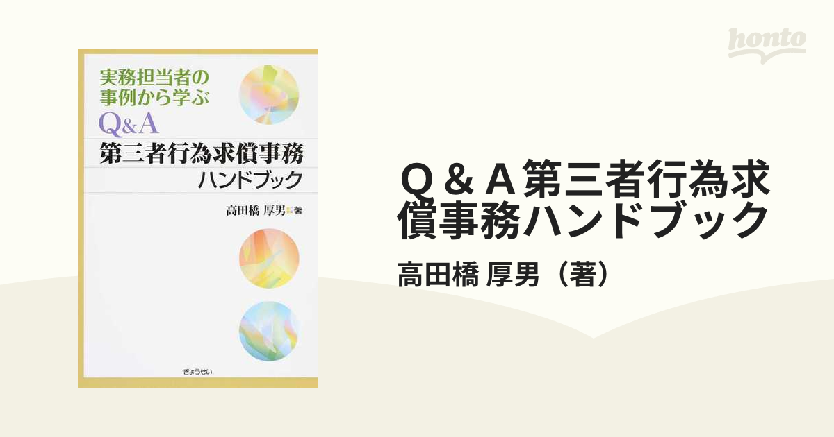 Ｑ＆Ａ第三者行為求償事務ハンドブック 実務担当者の事例から学ぶ