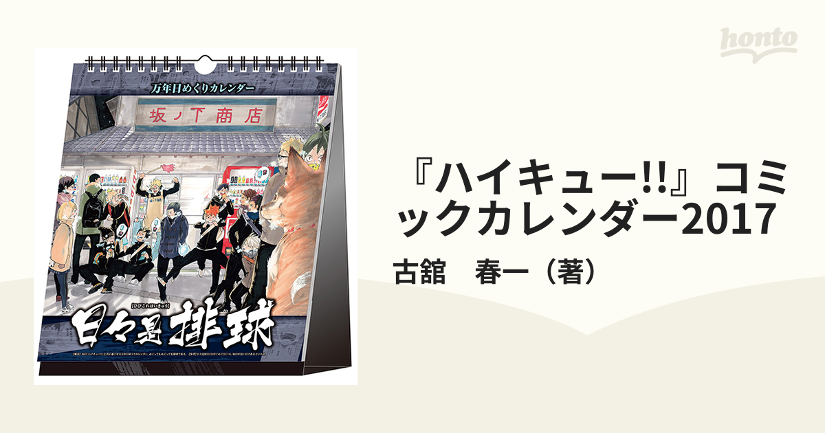 ハイキュー!! 万年日めくりカレンダー 【​限​定​販​売​】 - カレンダー