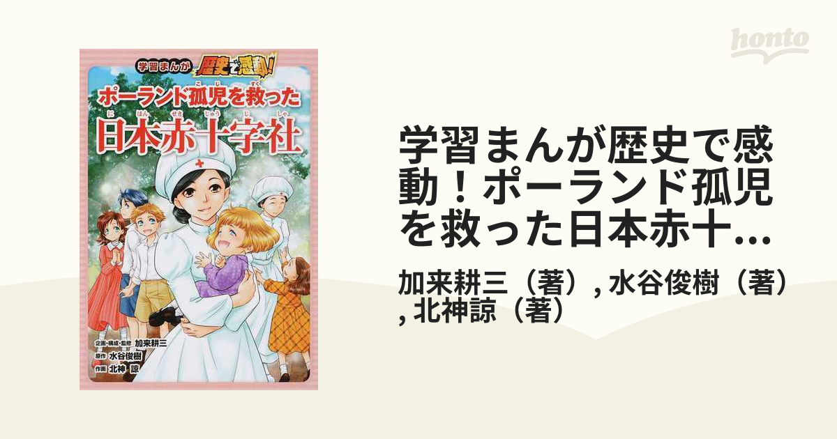 学習まんが歴史で感動！ポーランド孤児を救った日本赤十字社の通販/加