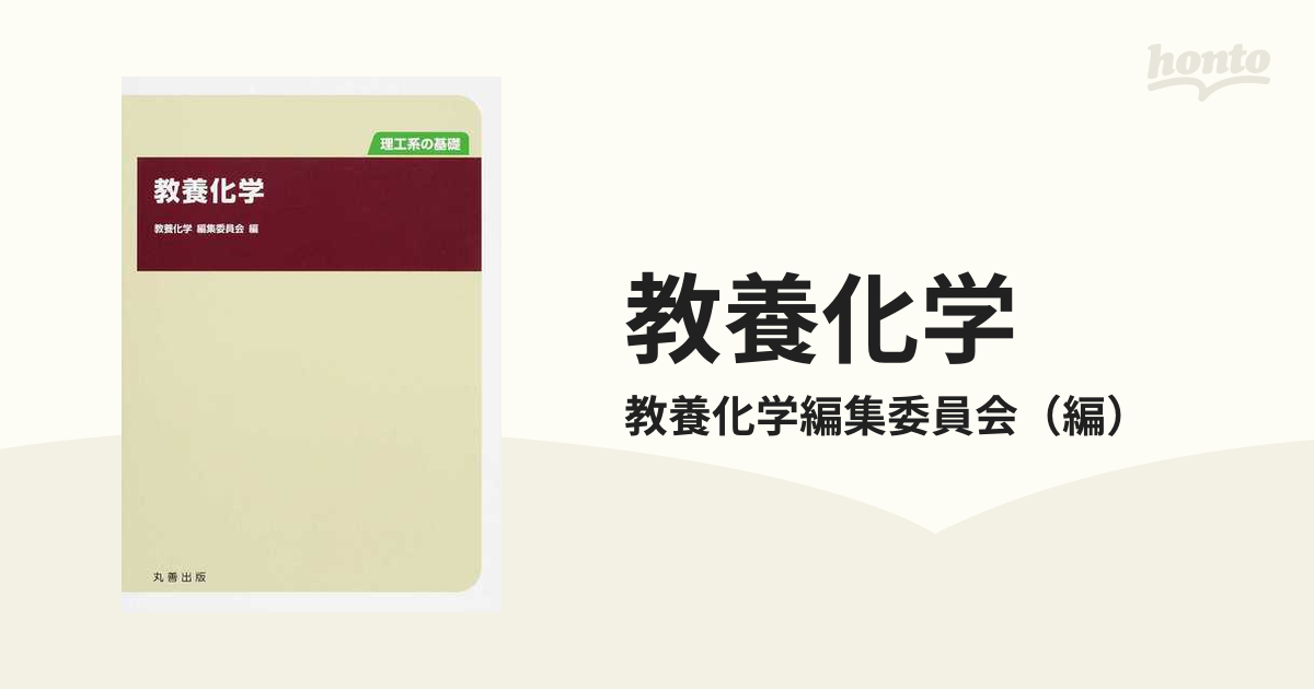 教養化学 理工系の基礎 - ノンフィクション・教養