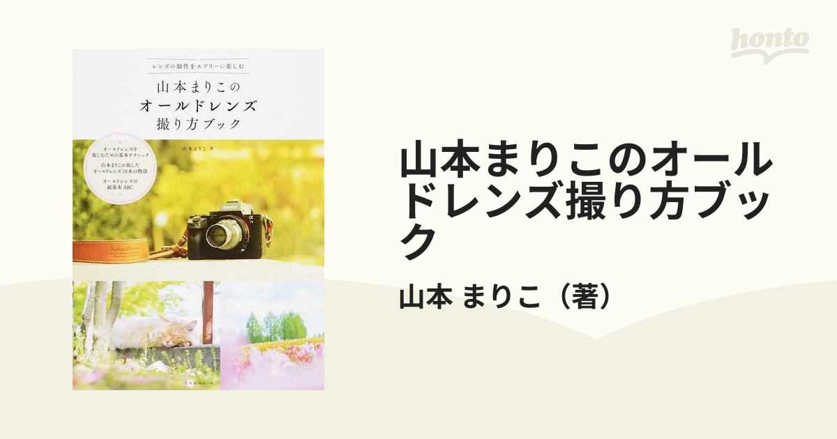 山本まりこのオールドレンズ撮り方ブック レンズの個性をエアリーに楽しむ