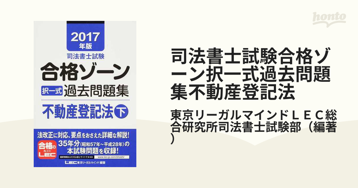 司法書士試験合格ゾーン過去問集不動産登記法 ２００９年版 上/東京