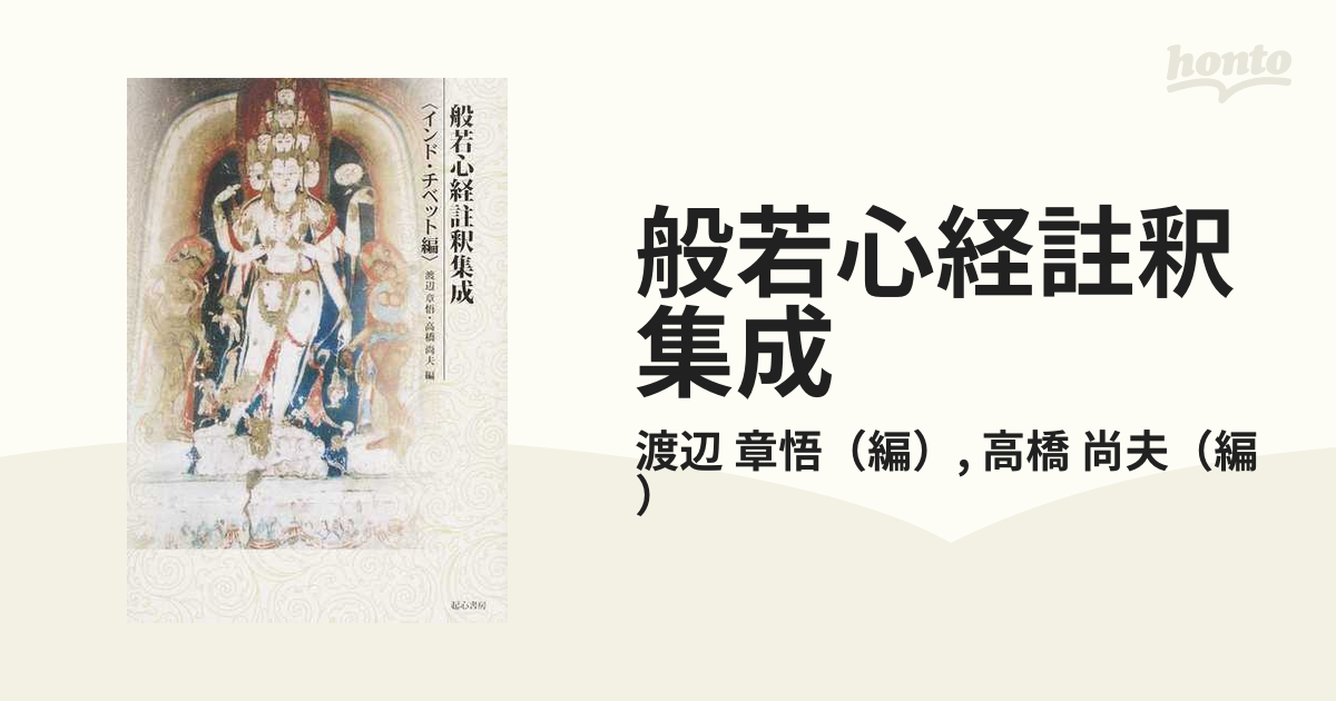 未着用品 般若心経註釈集成 インド・チベット編 宗教、仏教 PRIMAVARA