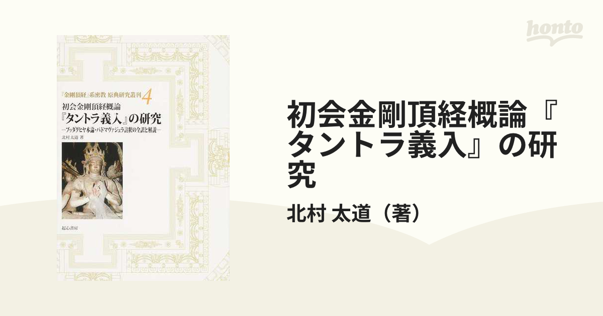 初会金剛頂経概論『タントラ義入』の研究 ブッダグヒヤ本論・パドマヴァジュラ註釈の全訳と解説