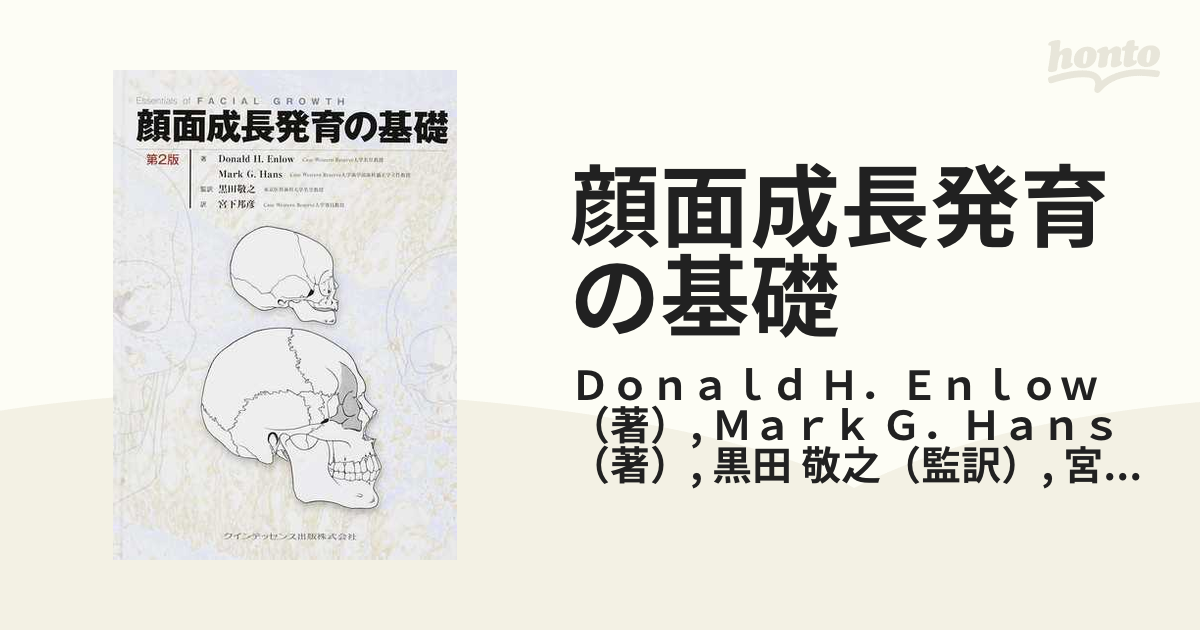 ♪裁断済 顔面成長発育の基礎-